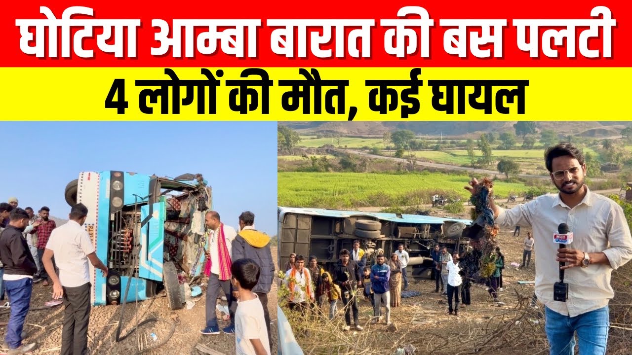 बांसवाड़ा में दर्दनाक बस हादसा: बारातियों से भरी बस पलटी, 4 लोगों की मौत #bharatkiawaaz03 
