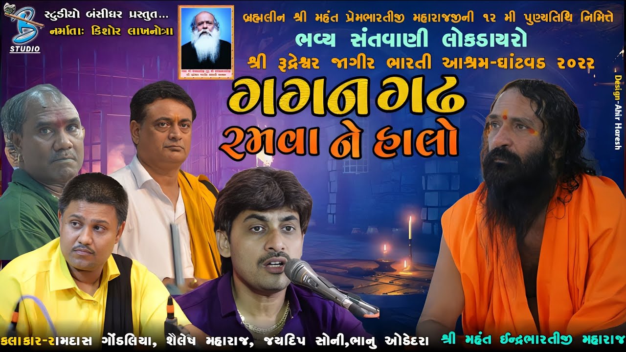 ગગનગઢ રમવા ને હાલો | Ramdas Gondaliya | Shailesh Maharaj | Ghatvad Santvani 2022