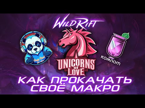 КАК ПРОКАЧАТЬ МАКРО ИГРУ WILD RIFT