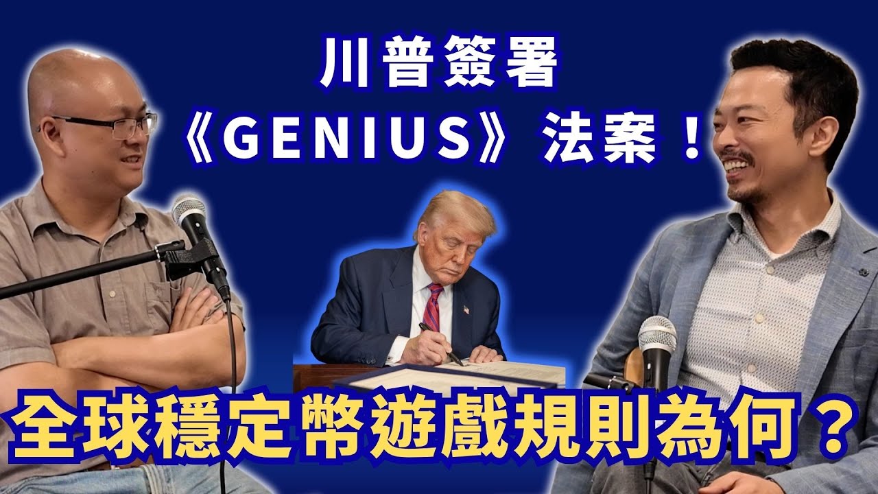 川普正式簽署《GENIUS 法案》！穩定幣為何需要訂規則？產業大咖說了哪些金句？ - XREX