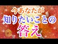 【衝撃‼️】答えの実現が早いので準備してください✨あなたが知りたいことの答え✨
