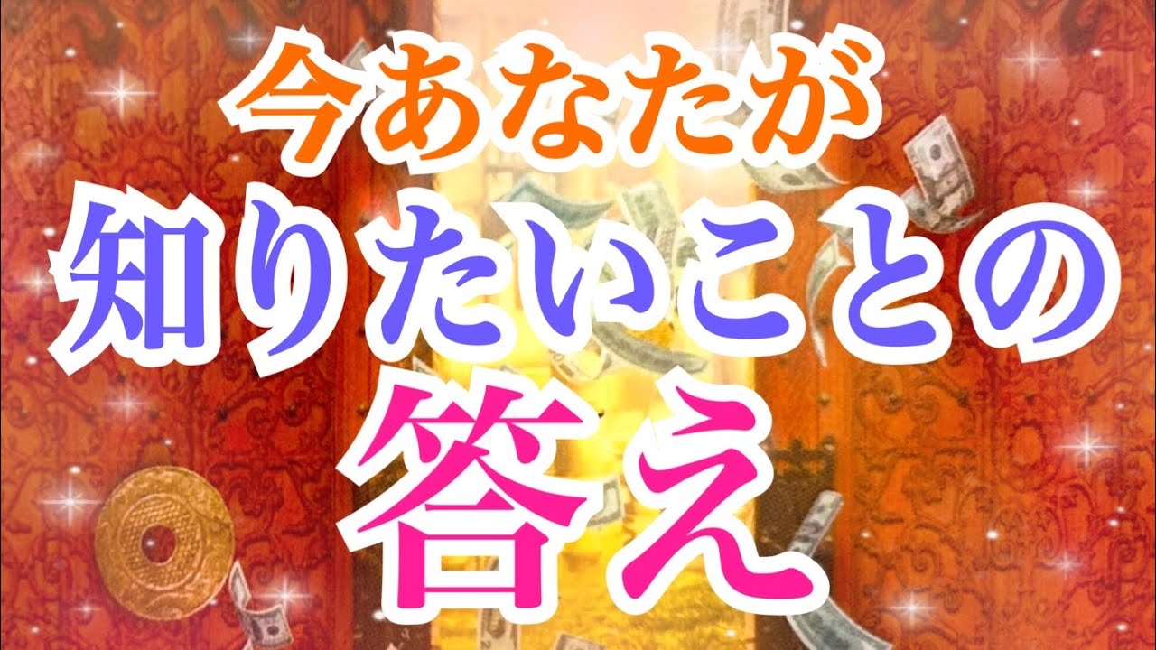 【衝撃‼️】答えの実現が早いので準備してください✨あなたが知りたいことの答え✨