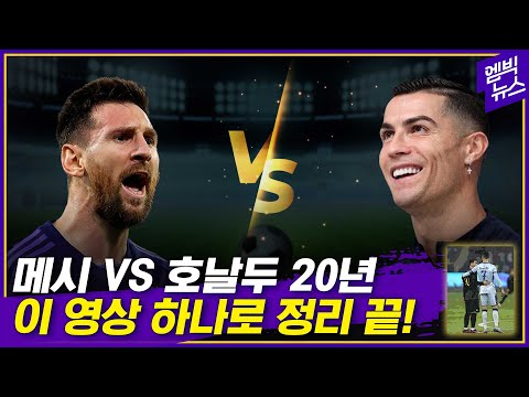 (<strong>Messi</strong> vs Ronaldo, summarized in one clip!)