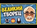 Хаяо Миядзаки - 10 фактов о великом творце