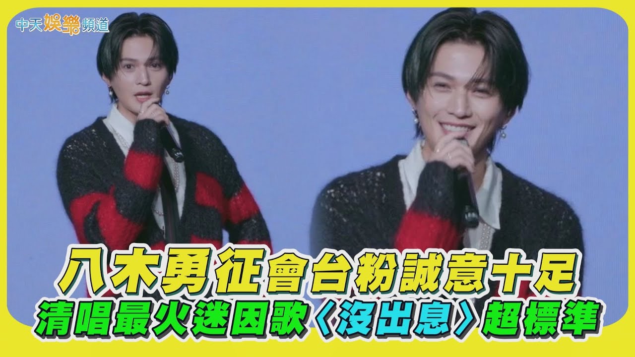 撩星聞】八木勇征會台粉誠意十足清唱最火迷因歌〈沒出息〉超標準