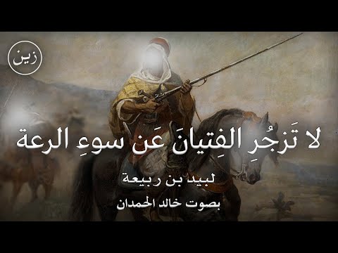 لا ت زج ر الف تيان عن سوء الر ع ة لبيد بن ربيعة بصوت خالد الحمدان