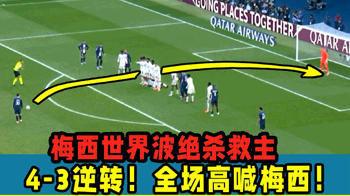 4-3绝杀逆转！梅西腾空一跃瞬间！梅西世界波绝杀救主！全场高喊梅西！ - 天天要闻