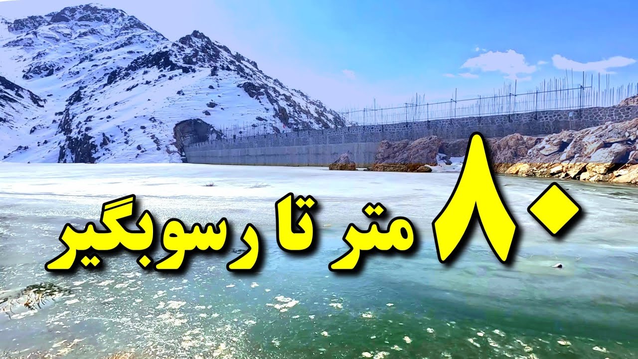 ۹۰ روز آبگیری بند همبستگی | امروز ارتفاع آب چه تغییری داشت؟