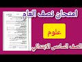 تسريب امتحان علوم الصف السادس الابتدائي لامتحان نصف العام الترم الاول 2026 