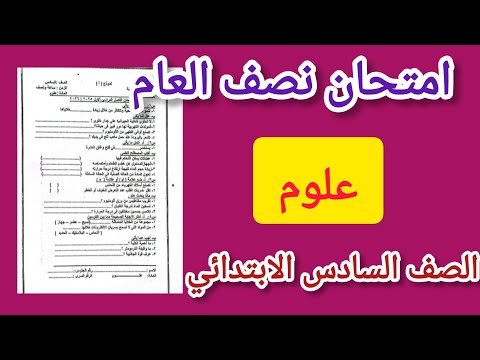 تسريب امتحان علوم الصف السادس الابتدائي لامتحان نصف العام الترم الاول 2026 