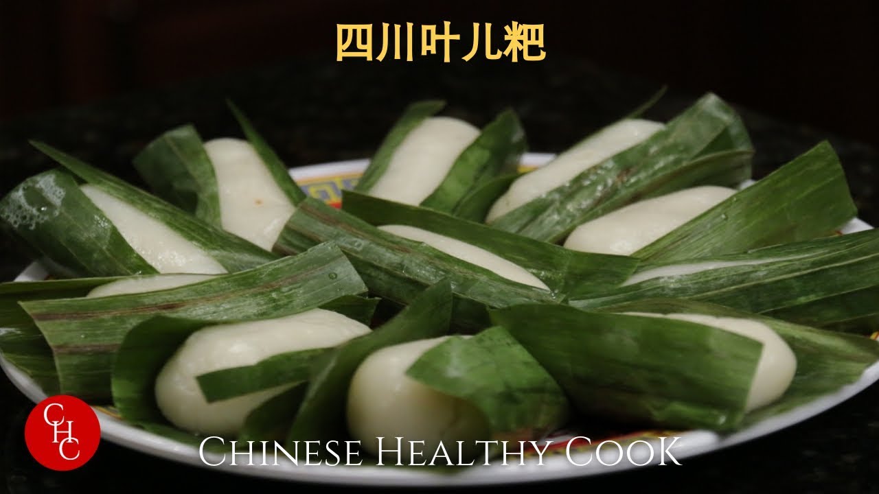 四川叶儿粑, 清香软糯，四川风味 （中文版 Chinese version) | ChineseHealthyCook