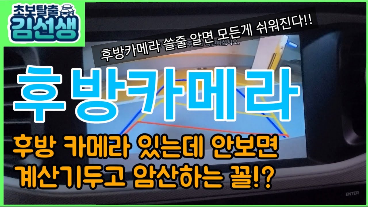 [초보운전꿀팁#3]후방카메라 보는법☆후방카메라로 추차하는법☆후방카메라로 후진하는법☆후방카메라보는 요령☆후방카메라 활용하기☆후방카메라꿀팁