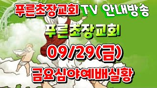 [생중계LIVE] # 푸른초장교 회 TV 09/29 푸른초장교회 예배안내 # 벧엘과 엔학고 레의 영성과 신앙을 회복하 는 금요심야예배실황 안내 방송(2023. 09. 27)