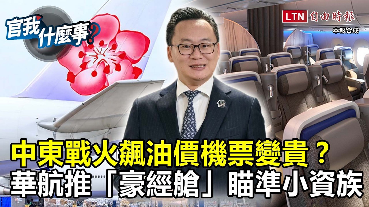 中東戰火飆油價機票變貴？華航總經理陳漢銘推「豪經艙」福利升級瞄準小資族！【官我什麼事】