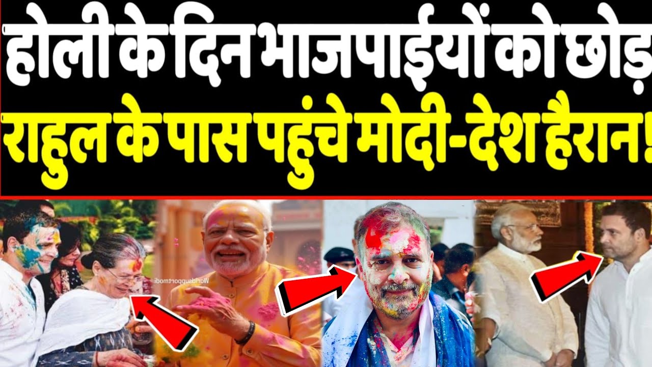 होली पर भाजपाइयों को छोड़ राहुल गांधी के पास जा पहुंचे मोदी?पूरा देश हैरान