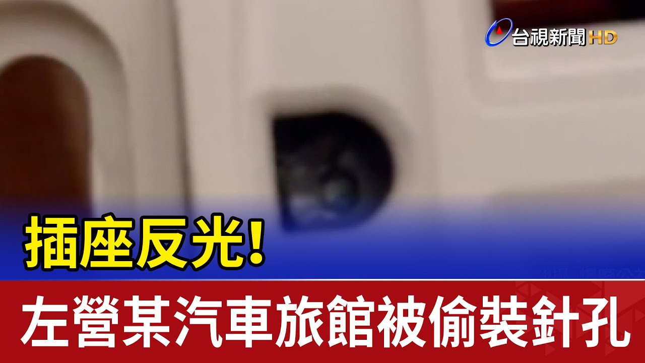 插座反光！ 左營某汽車旅館被偷裝針孔