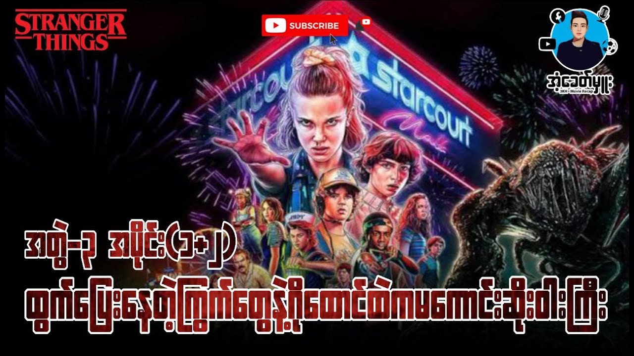 အတွဲ(၃)အပိုင်း(၁+၂)-ထွက်ပြေးနေတဲ့ကြွက်တွေနဲ့ဂိုထောင်ထဲကမကောင်းဆိုးဝါးကြီး