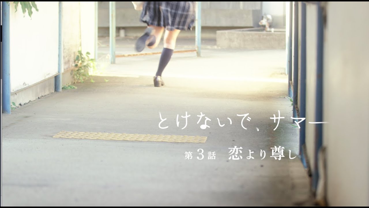 とけないで、サマー＃3『恋より尊し』