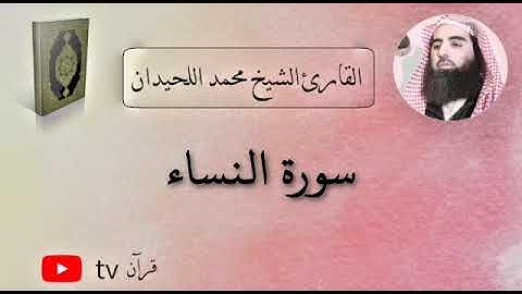 سورة النساء كاملة القارئ محمد ابن ابراهيم اللحيدان - Quran tv قرآن