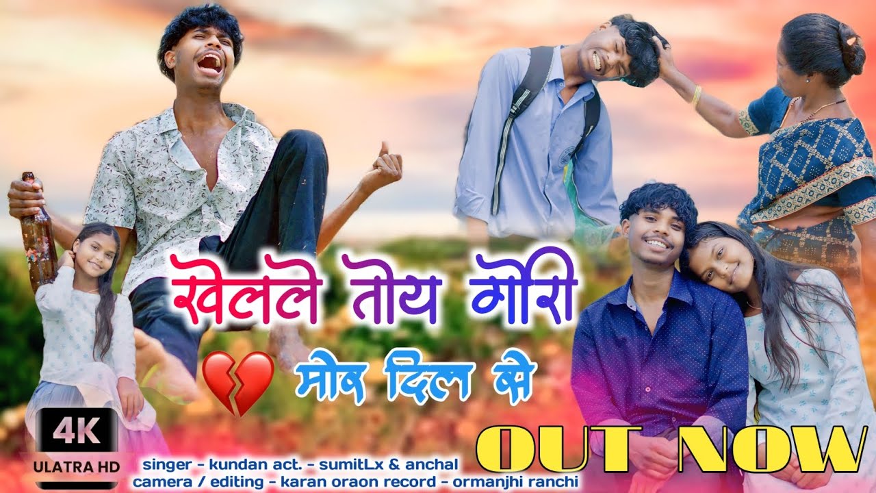  खेलले गोरी तोय मोर दिल से कौन खिलौना समझ के 🥺//Singer Kundan bediya/New  Bewafa Song//