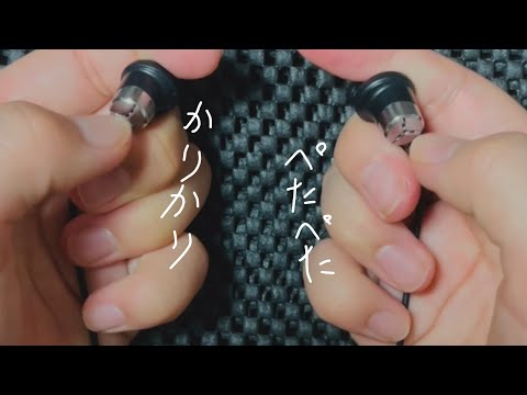 🎎イヤホンマイクをペタペタ，カリカリする音！/ASMR🐶