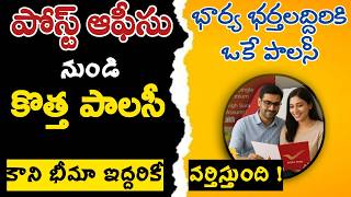 "భార్య భర్త ఇద్దరికి ఒకే పాలసీ"  Post Office Joint Life Assurance  | Yugal Suraksha Scheme Details|