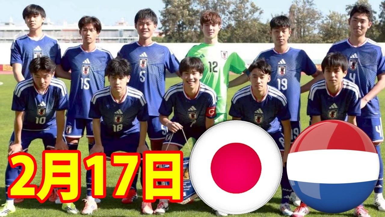 2月17日 我らがU16日本代表がU16オランダ代表を相手に見事な勝利を収めた！！U16日本代表 vs U16オランダ代表 ！