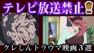 テレビで放送カットされたクレヨンしんちゃん映画やバッドエンドを迎えたクレしん映画など３選