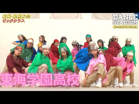 東海学園高校　【ダンス甲子園・夏の全国大会2021 東海・北陸大会ビッグクラス】