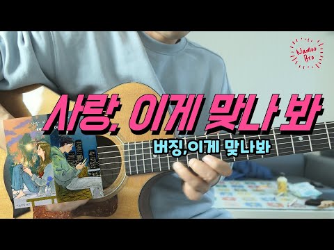 사랑, 이게 맞나 봐 - DAY6 (Even of Day)