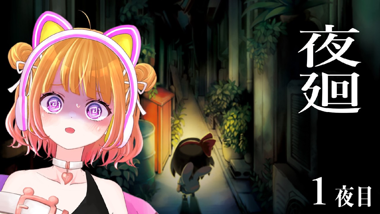 【 夜廻#1 】昼だけど夜!完全初見で気になっていたホラーゲーム!こんな可愛い絵柄なのに怖いわけがないよね【 #ホラーゲーム 】