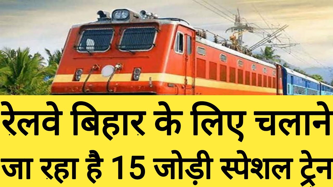 Holi special train name and list 2021  |bihar special train 2021