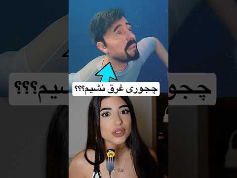آخرین باری که داشتی غرق میشدی کی بود؟