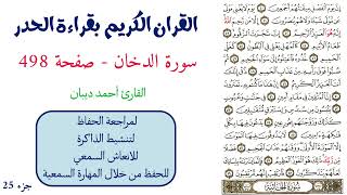 سورة الدخان صفحة 498 - احمد ديبان
