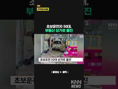 초보운전자 , 상가로 돌진/ KNN