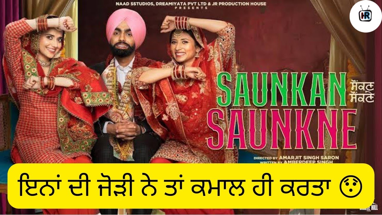 Saunkan Saunkne Movie Review|| Letest Punjabi Film|| Ammy Virk, Sargun Mehta, Nimrat Khaira @HRTV