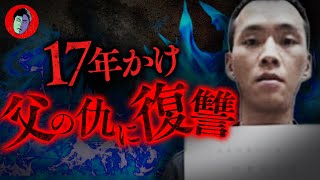 【実話】小２から父殺害の仇を探し続けた男…17年に及ぶ執念の復讐劇
