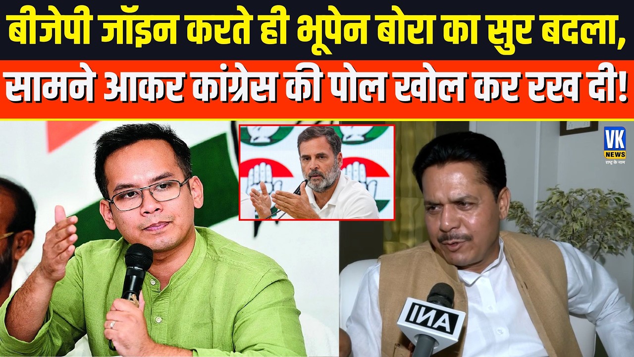 BJP में शामिल होते ही Bhupen Bora ने Congress की पोल खोल दी,सुर बदलते ही वायरल हुआ बयान