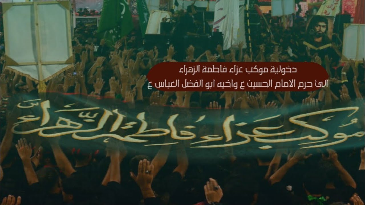دخوليه موكب عزاء فاطمه الزهراء (ع) لحرم مولاي الحسين وأخيه ابا الفضل العباس عليهما السلام /صفر _1445