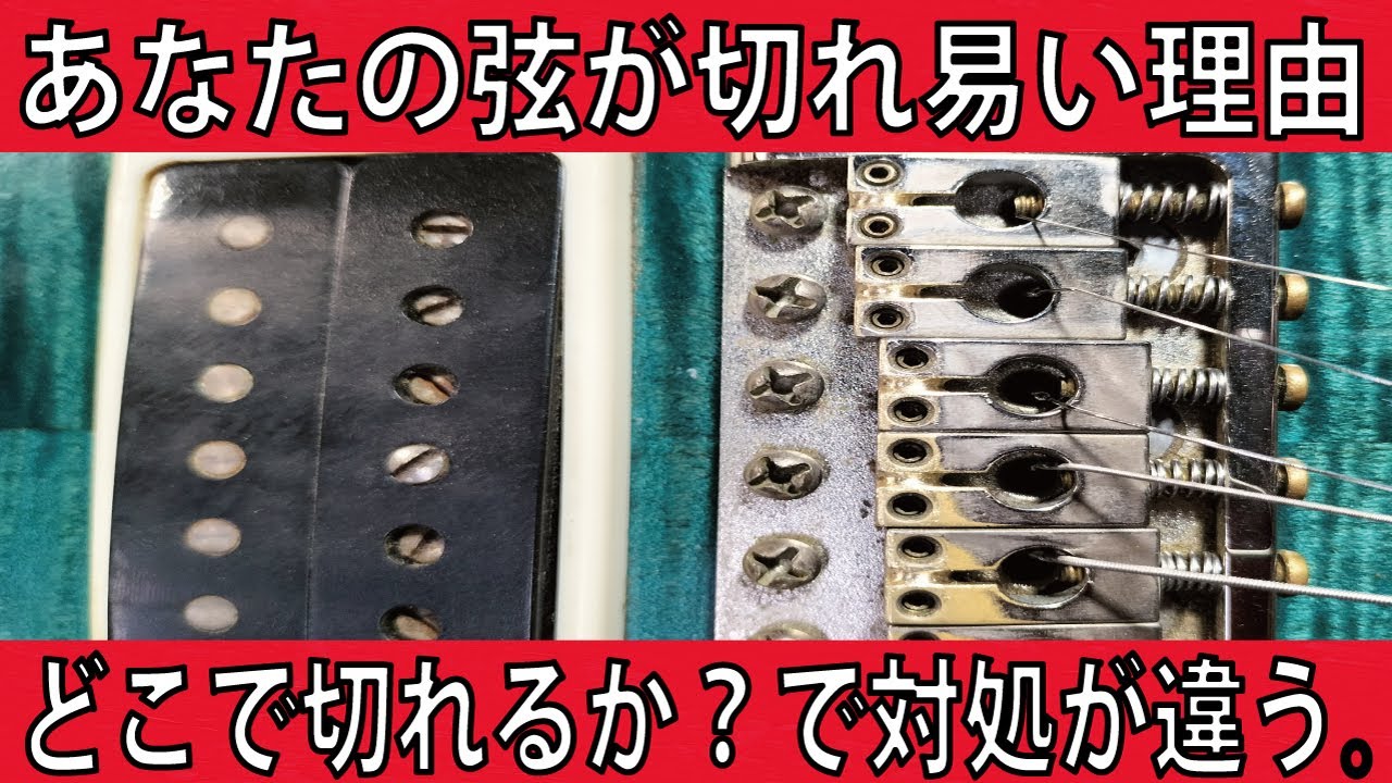 弦が切れる理由、弦が切れる箇所で必要な修理箇所が分かる方法。音が良い構造が逆に消耗してくるとトラブルの原因になる要素。 ギタークラフトマン ...