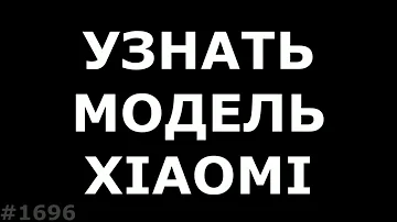 Как узнать модель Xiaomi