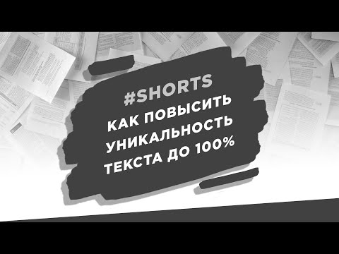 Как повысить уникальность текста до 100