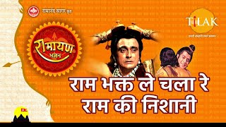 राम भक्त ले चला रे राम की निशानी | Ram Bhakt Le Chala Re Ram Ki Nishaani | Tilak Bhajanavali