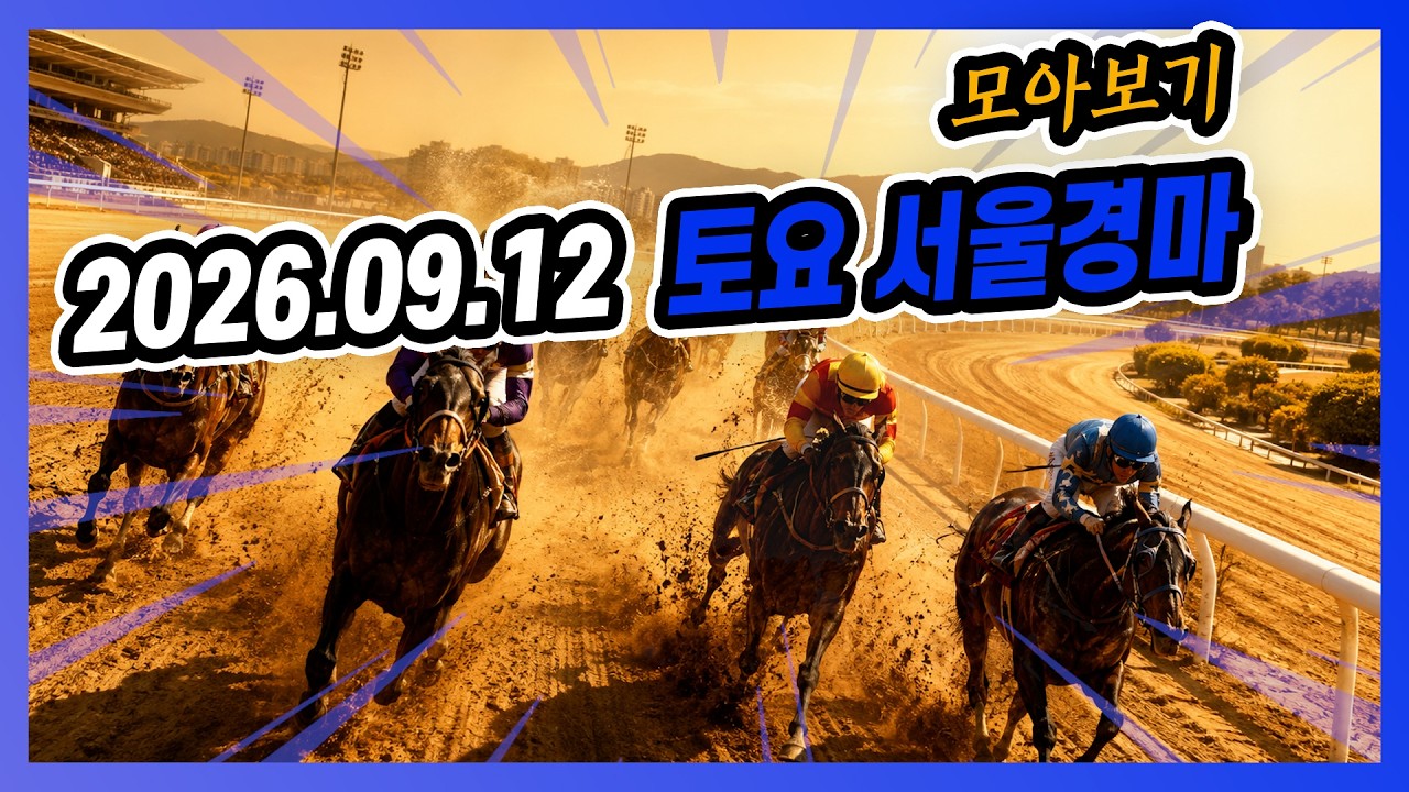 2026년 9월 12일 토요 서울경마 전체경주 모아보기