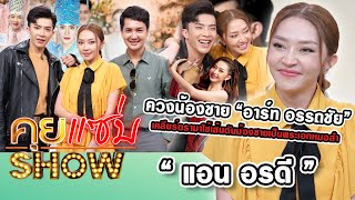 คุยแซ่บShow : “แอน อรดี - อาร์ท อรรถชัย” เคลียร์ดรามาใช้เส้นดันน้องชาย เผยงอนน้องชายนานเกือบปี!!