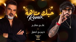 علي صابر - حبك متاهة ( ريمكس دي جي اصيل ) | 2022| Ali Saber - Hobk Mataha (Remix Dj Aseel )