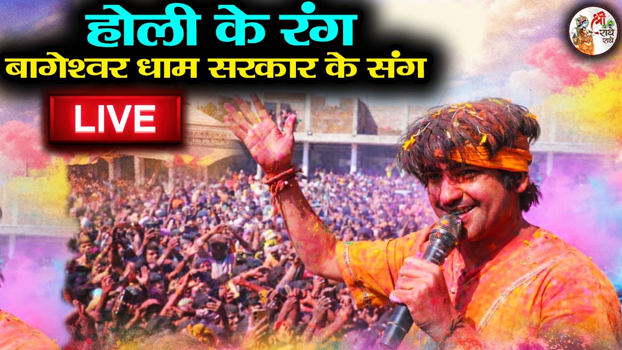 LIVE : होली के रंग बागेश्वर धाम सरकार के संग | Bageshwar Dham Sarkar | गुरुदेव की हुड़दंग वाली होली