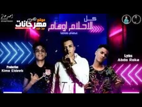 حالة واتس عصام صاصا كل الصحبه دي اوهام حالات واتس مهرجان الاحلام اوهام