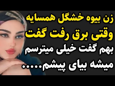 زن بیوه همسایه 