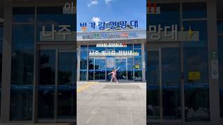 빛가람전망대 영상